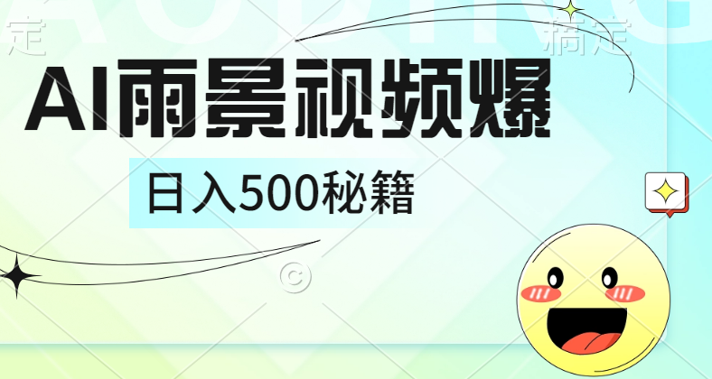 简单的AI下雨风景视频， 一条视频播放量10万+，手把手教你制作，日入500+ - 晨鑫项目库-晨鑫项目库