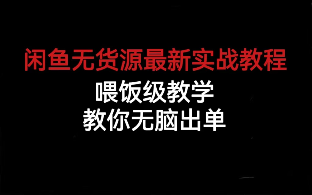 闲鱼无货源最新实战教程，喂饭级教学，教你无脑出单 - 晨鑫项目库-晨鑫项目库