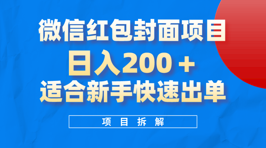 微信红包封面项目，风口项目日入200+，适合新手操作 - 晨鑫项目库-晨鑫项目库