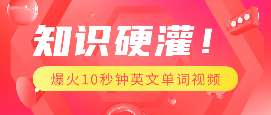 知识硬灌！1分钟教会你，利用AI制作爆火10秒钟记一个英文单词视频 - 晨鑫项目库-晨鑫项目库