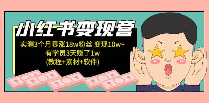 小红书变现营(教程+素材+软件)4月更新 - 晨鑫项目库-晨鑫项目库
