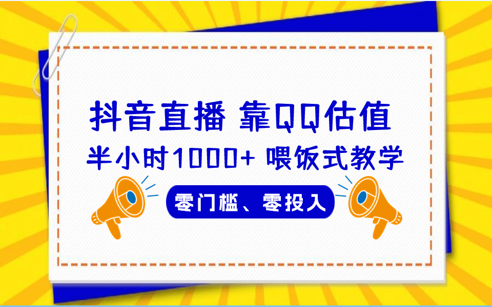 QQ号估值直播 半小时1000+，零门槛、零投入，喂饭式教学、小白首选 - 晨鑫项目库-晨鑫项目库