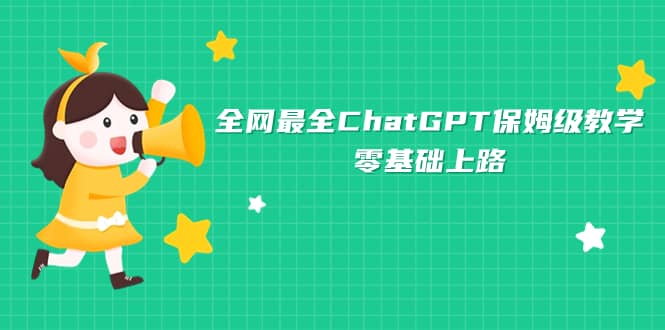 全网最全ChatGPT保姆级教学，零基础上路 - 晨鑫项目库-晨鑫项目库