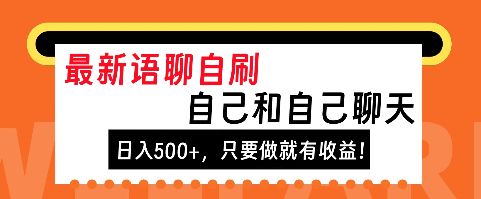 最新语聊自刷，自己和自己聊天，日入500+，只要做就有收益！ - 晨鑫项目库-晨鑫项目库