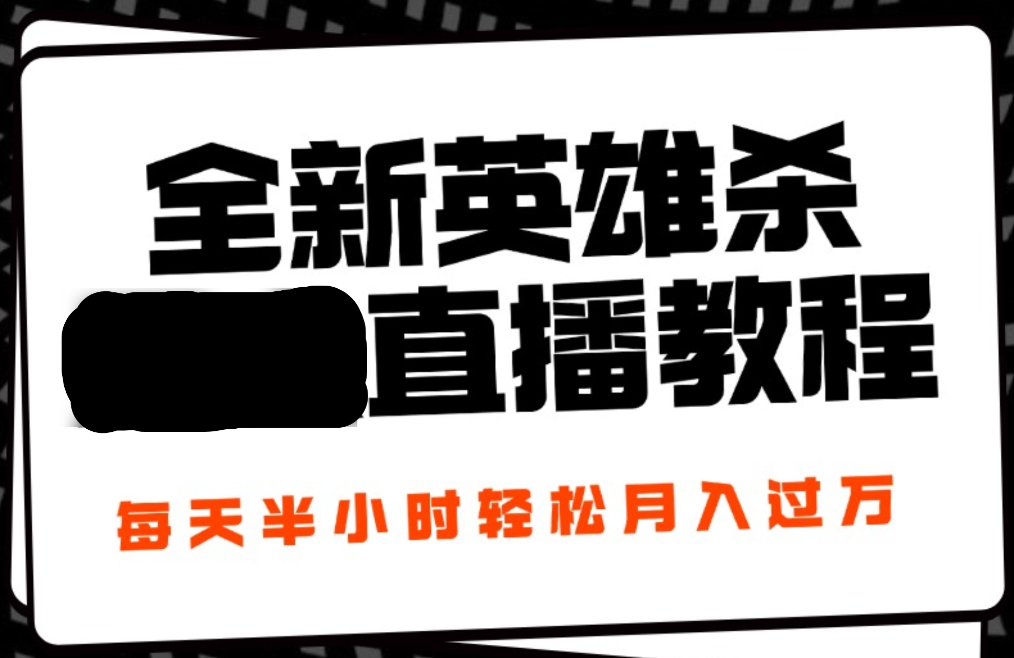 24年全新英雄杀无人直播，每天半小时，月入过万，不封号，开播完整教程附脚本 - 晨鑫项目库-晨鑫项目库