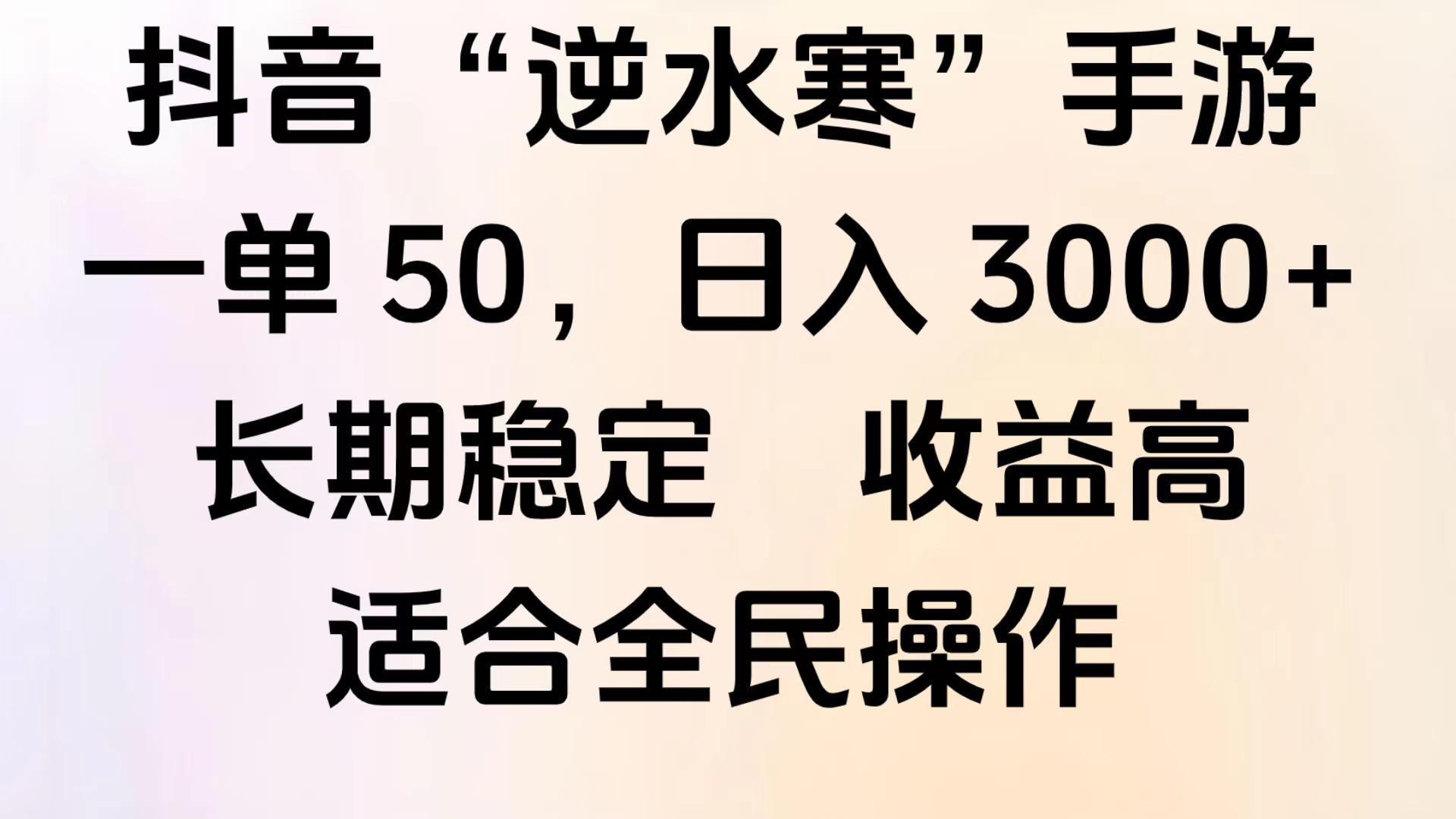 靠抖音手游”逆水寒“，第三平台暴力变现，几分钟一条视频，一部手机就能操作，附带资料教程。 - 晨鑫项目库-晨鑫项目库