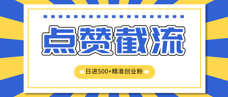 点赞截流日引500+精准创业粉，知识星球无限截流CY粉首发玩法，精准曝光长尾持久，日进线500+ - 晨鑫项目库-晨鑫项目库