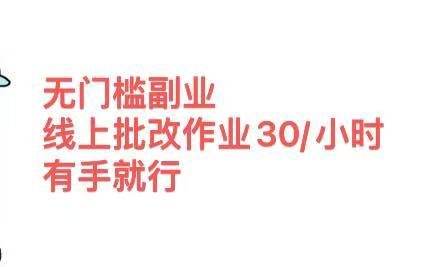 无门槛副业，线上批改作业30/小时 有手就行 - 晨鑫项目库-晨鑫项目库
