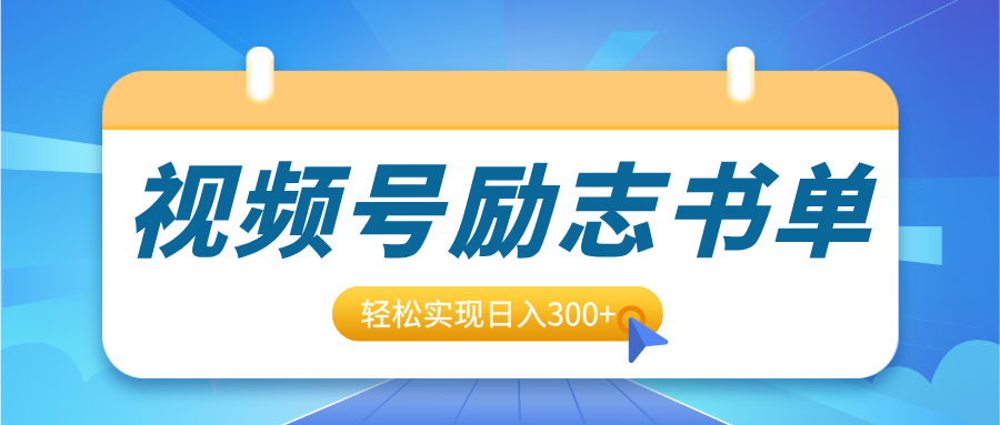 视频号励志书单号升级玩法，适合0基础小白操作，轻松实现日入300+ - 晨鑫项目库-晨鑫项目库