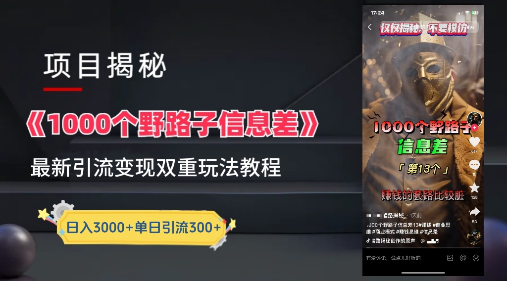 【独家】抖音一千个野路子信息差最新玩法教程-引流＋变现 - 晨鑫项目库-晨鑫项目库