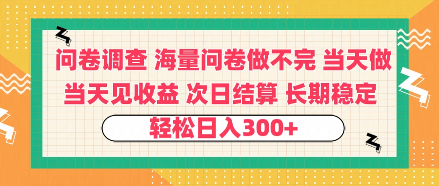 问卷调查 一手资源海量问卷做不完 次日结算 可全职可兼职 长效稳定 当天做当天见收益 轻松日入300+ - 晨鑫项目库-晨鑫项目库