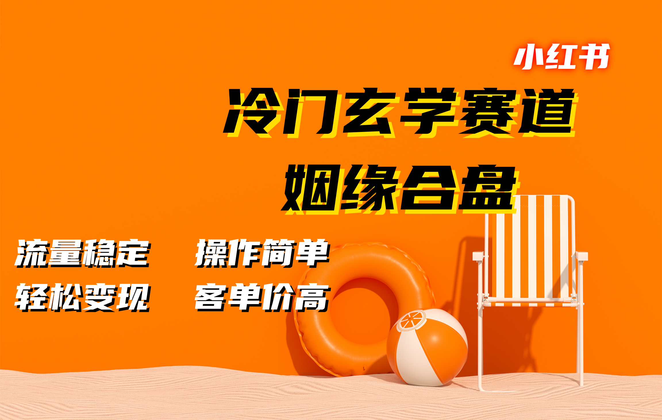 小红书冷门玄学赛道，姻缘合盘。流量稳定，操作简单，客单价高，轻松变现 - 晨鑫项目库-晨鑫项目库