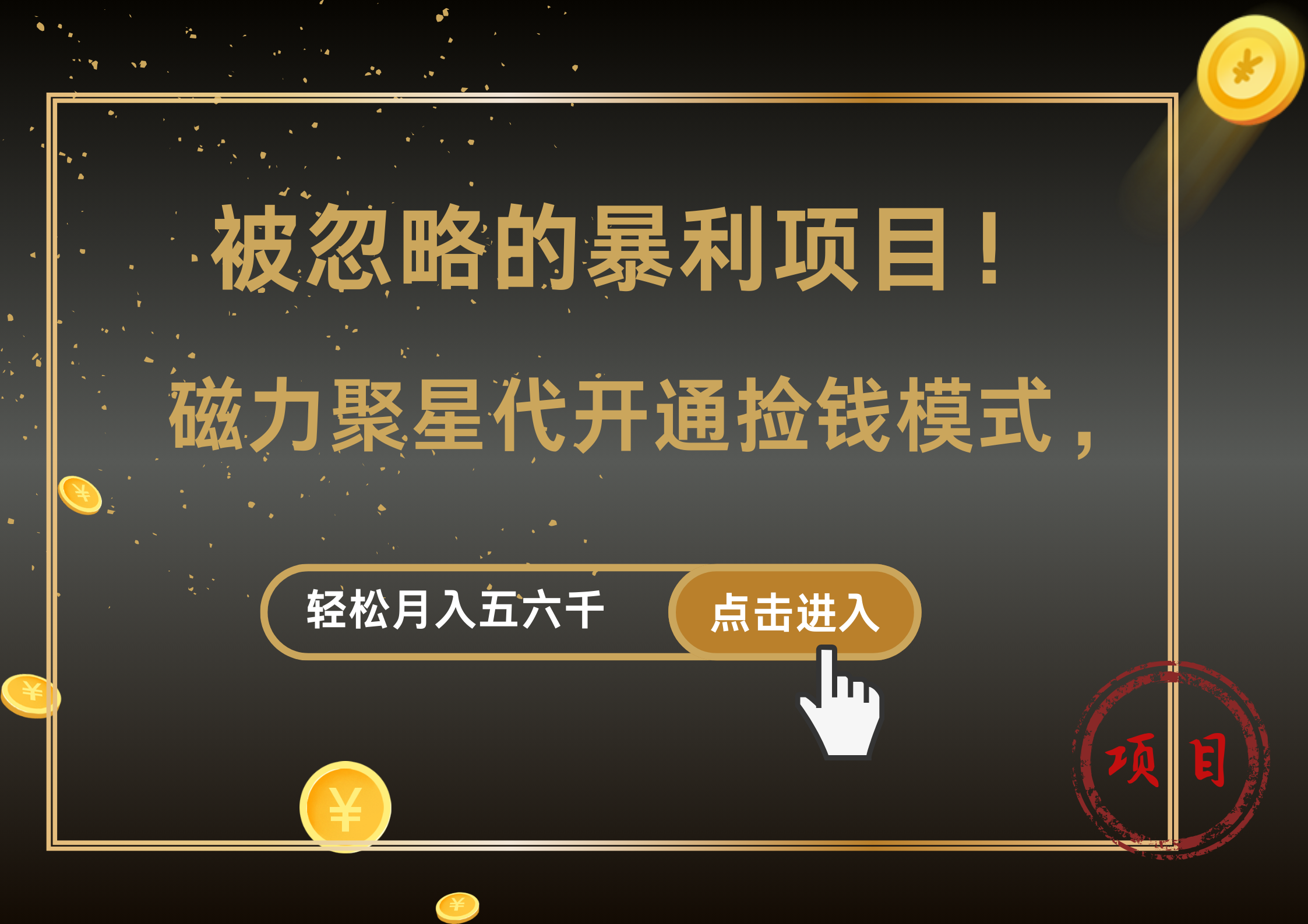 被忽略的暴利项目！磁力聚星代开通捡钱模式，轻松月入5000+ - 晨鑫项目库-晨鑫项目库