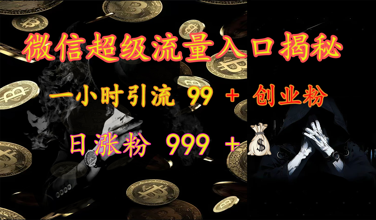 微信超级流量入口揭秘：一小时引流 99 + 创业粉，日涨粉 999 +【揭秘】 - 晨鑫项目库-晨鑫项目库
