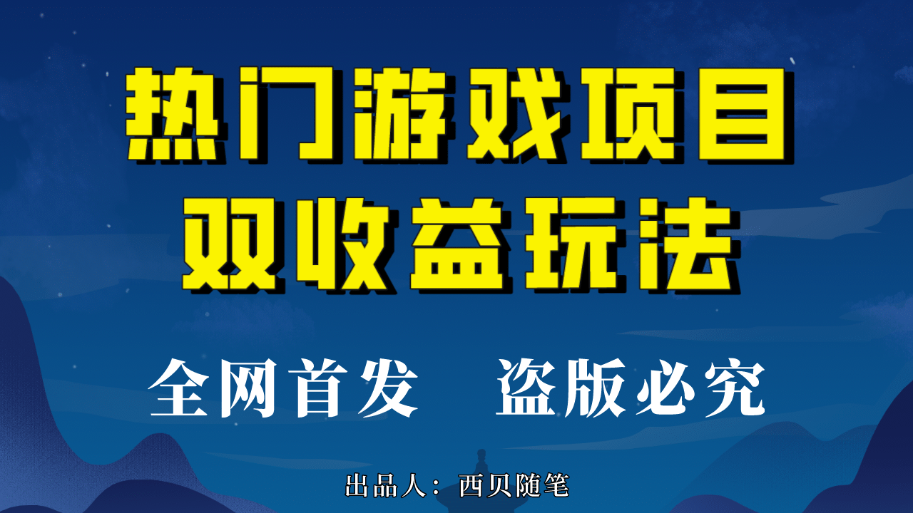热门游戏双收益项目玩法，每天花费半小时，实操一天500多（教程+素材） - 晨鑫项目库-晨鑫项目库
