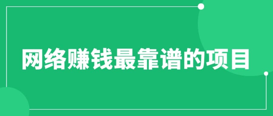 赚想赚钱的人的钱最好赚了：网络赚钱最靠谱项目 - 晨鑫项目库-晨鑫项目库