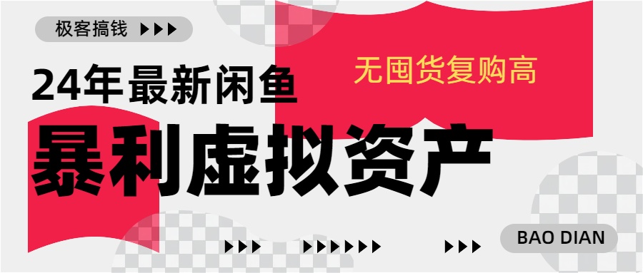 24年最新闲鱼暴利虚拟资产，无囤货复购高轻松日赚1000+，小白当日出单，快速变现 - 晨鑫项目库-晨鑫项目库