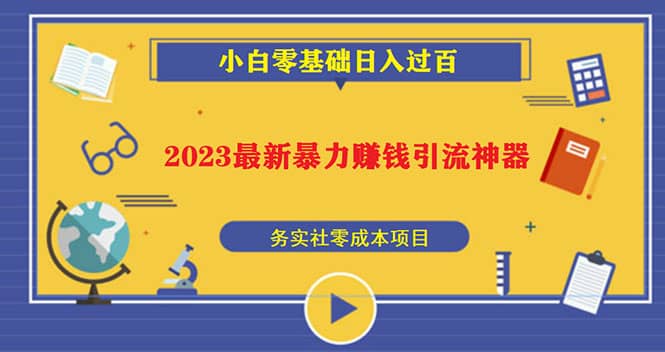 2023最新日引百粉神器，小白一部手机无脑照抄 - 晨鑫项目库-晨鑫项目库