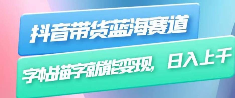 抖音带货蓝海赛道，无需真人出镜，字帖描字就能变现，日入上千（附带全套教程） - 晨鑫项目库-晨鑫项目库