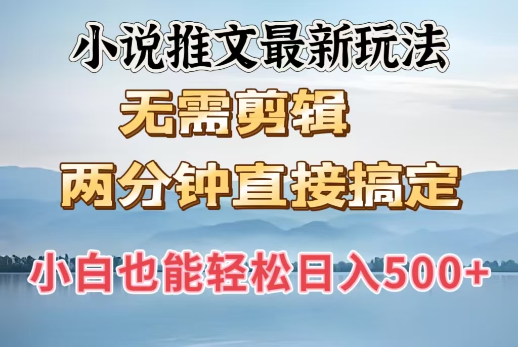小说推文最新玩法，无需剪辑，两分钟直接搞定，小白也能轻松日入500＋ - 晨鑫项目库-晨鑫项目库
