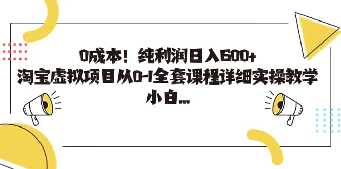 0成本！纯利润日入600+，淘宝虚拟项目从0-1全套课程详细实操教学 - 晨鑫项目库-晨鑫项目库