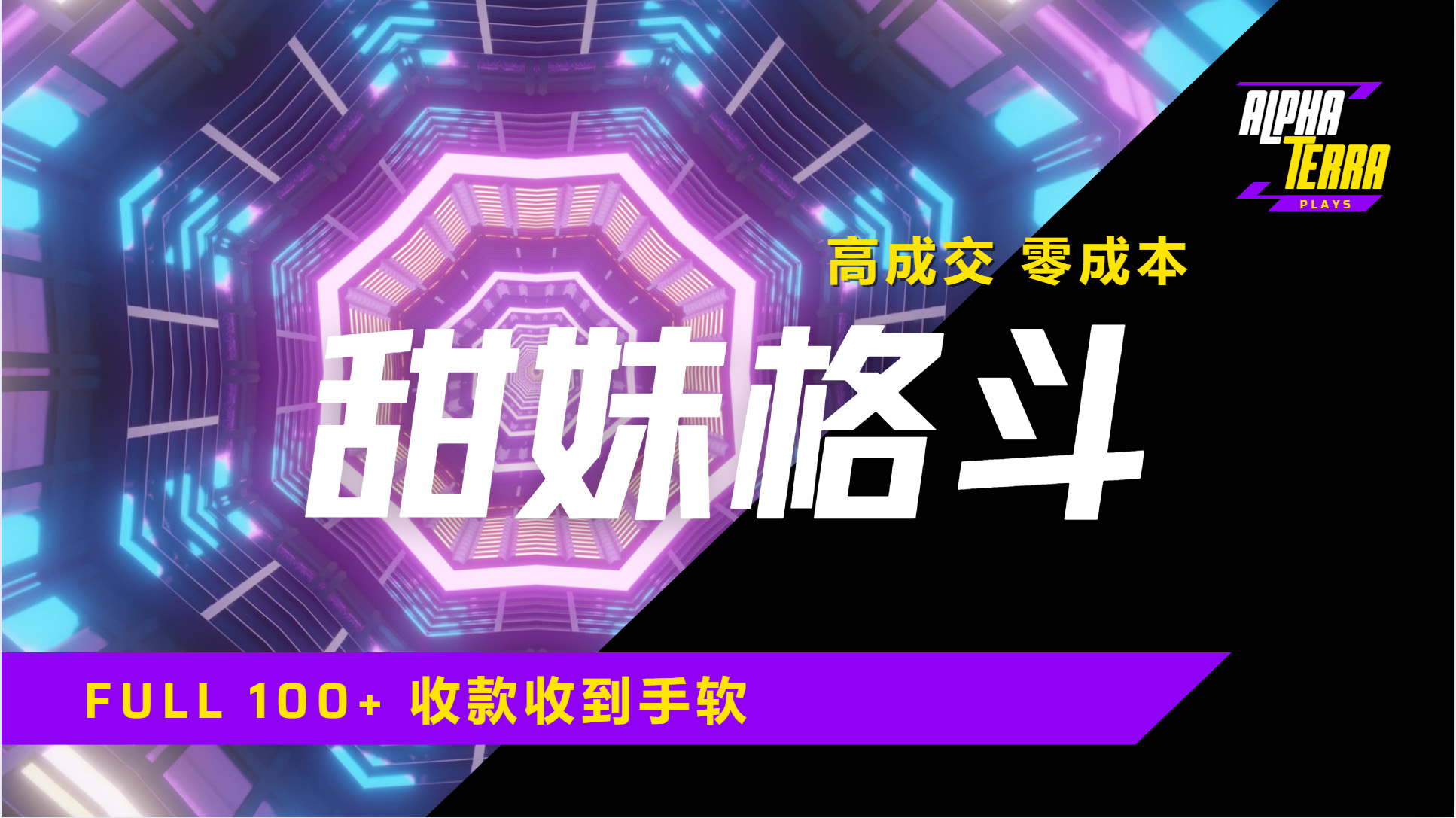 高成交零成本，售卖甜美格斗课程，谁发谁火，加爆微信，日入1000+收款到手软保姆级教程 - 晨鑫项目库-晨鑫项目库