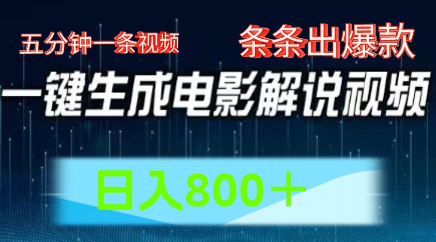 AI电影解说赛道，五分钟一条视频，条条爆款简单操作，日入800＋ - 晨鑫项目库-晨鑫项目库