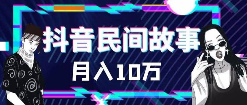 外面卖999的抖音民间故事 500多个素材和剪映使用技巧 - 晨鑫项目库-晨鑫项目库