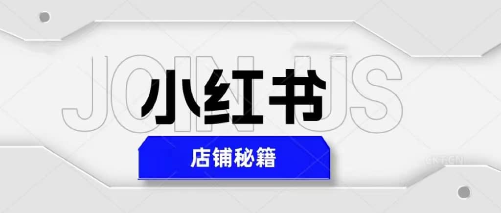 小红书店铺秘籍，最简单教学，最快速爆单 - 晨鑫项目库-晨鑫项目库