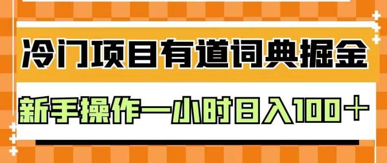 外面卖980的有道词典掘金，只需要复制粘贴即可，新手操作一小时日入100＋【揭秘】 - 晨鑫项目库-晨鑫项目库
