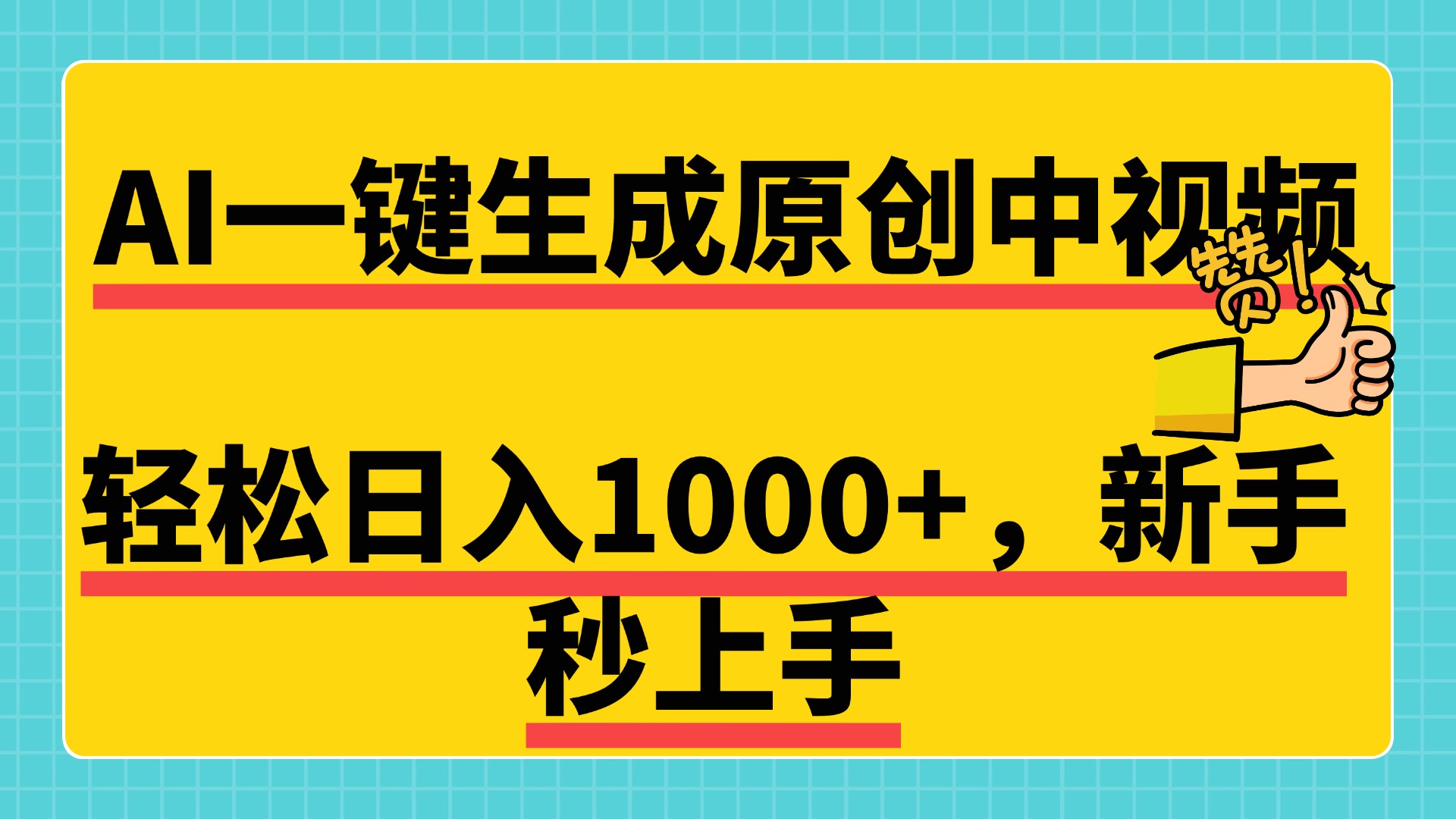 免费无限制，AI一键生成原创中视频，新手小白轻松日入1000+，超简单，可矩阵，可发全平台 - 晨鑫项目库-晨鑫项目库