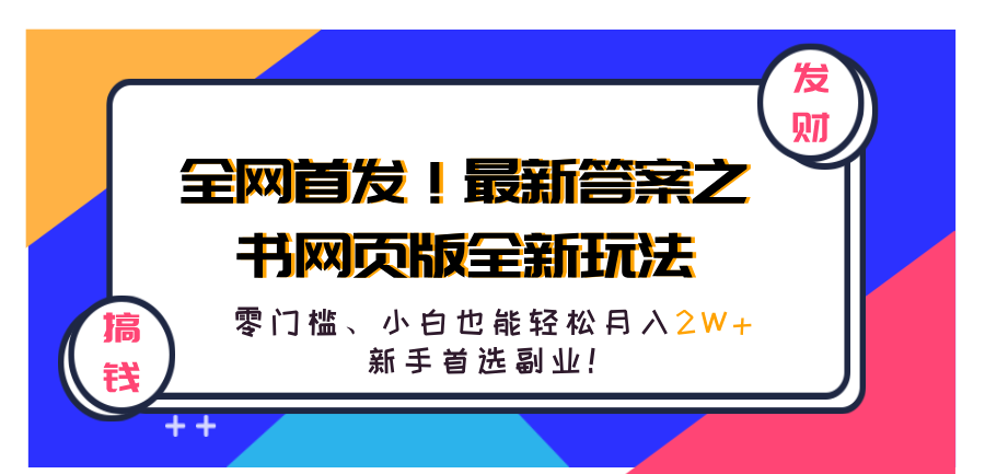 全网首发！最新答案之书网页版全新玩法，配合文档和网页，零门槛、小白也能轻松月入2W+,新手首选副业！ - 晨鑫项目库-晨鑫项目库