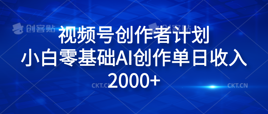 视频号创作者计划，小白零基础AI创作单日收入2000+ - 晨鑫项目库-晨鑫项目库