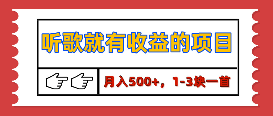 【揭秘】听歌就有收益的项目，月入500+，1-3块一首，保姆级实操教程 - 晨鑫项目库-晨鑫项目库