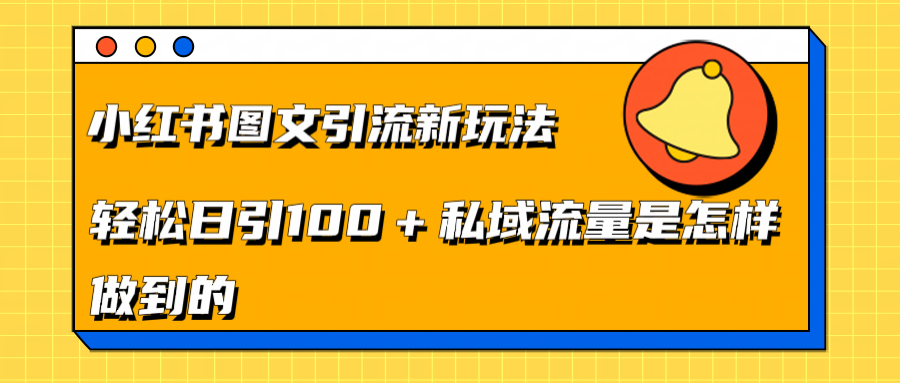 小红书图文引流新玩法，轻松日引流100+私域流量是怎样做到的 - 晨鑫项目库-晨鑫项目库