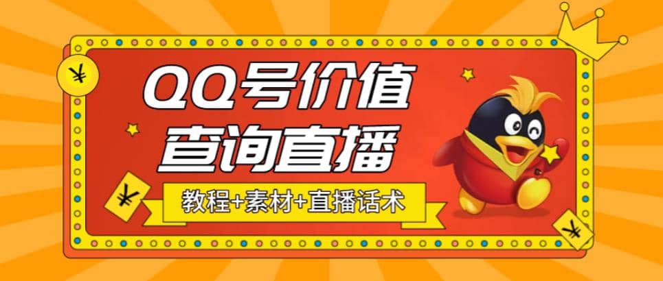最近抖音很火QQ号价值查询无人直播项目 日赚几百+(素材+直播话术+视频教程) - 晨鑫项目库-晨鑫项目库