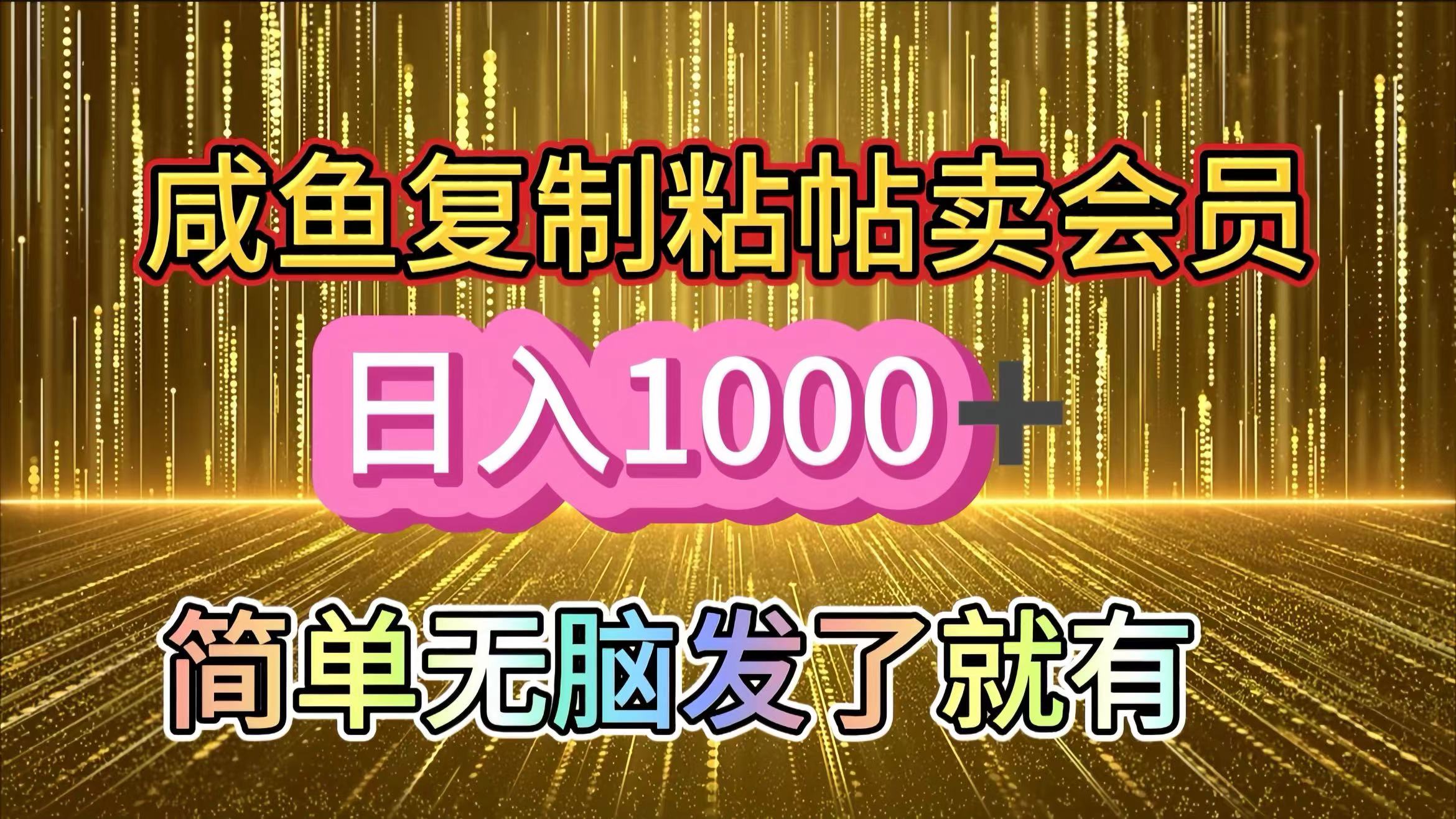 咸鱼复制粘贴卖会员，一天轻松1000+，简单无脑发了就有！新手小白直接冲（送素材渠道） - 晨鑫项目库-晨鑫项目库