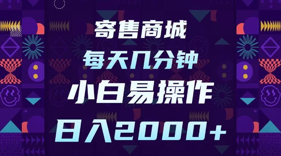 寄售商城，小白易操作，一部手机每天几分钟，日入2000➕ - 晨鑫项目库-晨鑫项目库