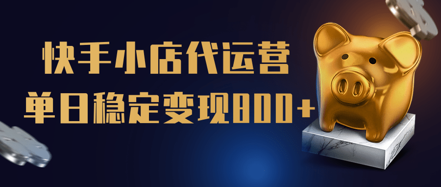 【快手小店代运营】限时托管计划，全程喂饭，单日稳定变现800＋ - 晨鑫项目库-晨鑫项目库