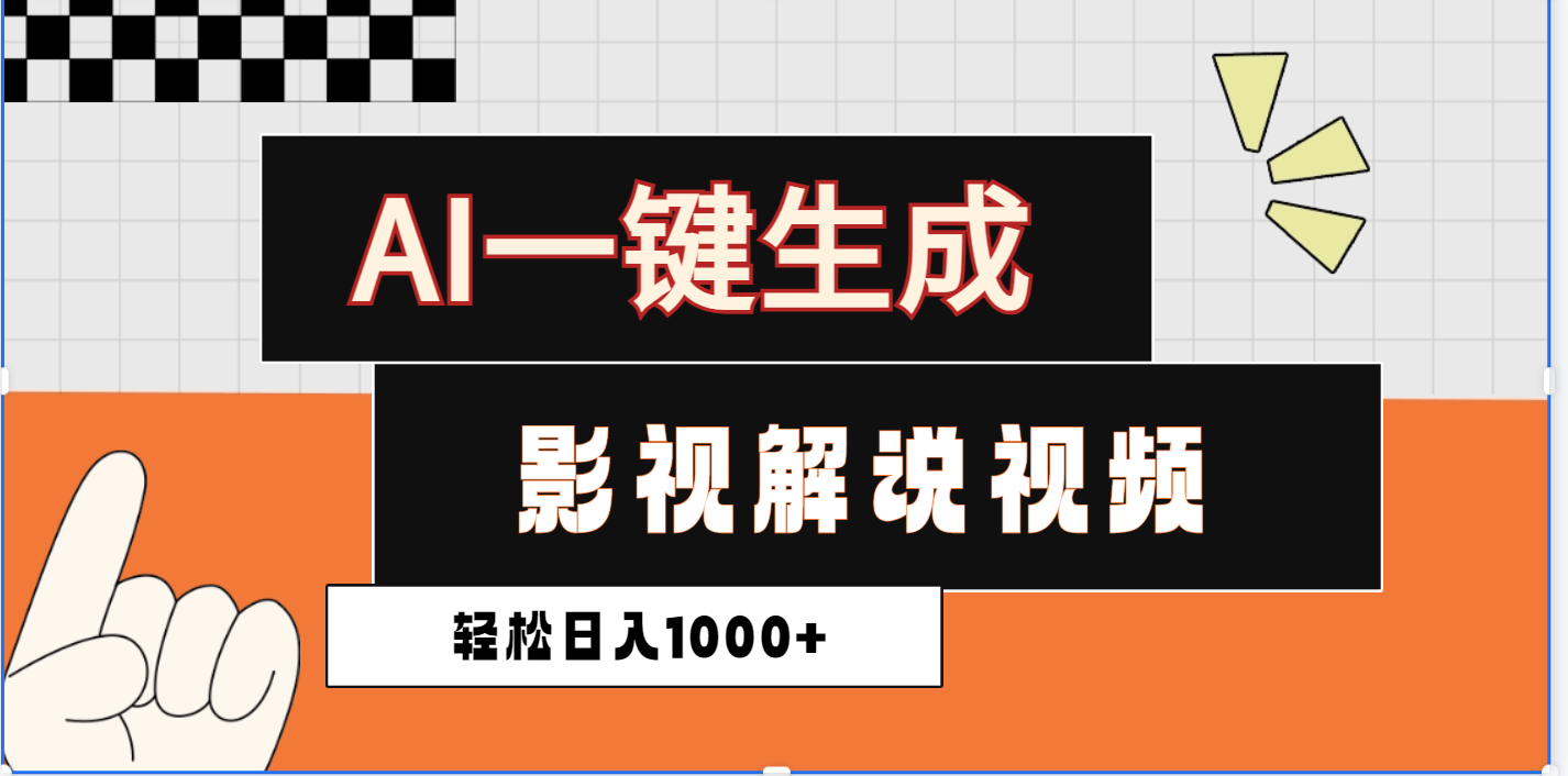 2025影视解说全新玩法，AI一键生成原创影视解说视频，日入1000+ - 晨鑫项目库-晨鑫项目库
