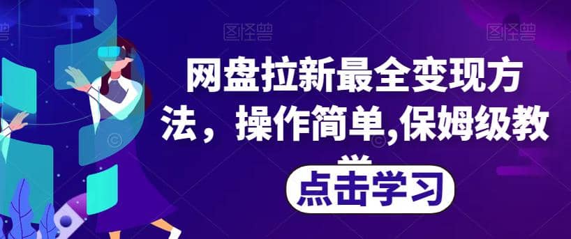网盘拉新最全变现方法，操作简单,保姆级教学【揭秘】 - 晨鑫项目库-晨鑫项目库
