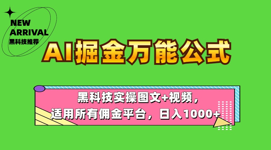 AI掘金万能公式！黑科技实操图文+视频，适用所有佣金平台，日入1000+ - 晨鑫项目库-晨鑫项目库