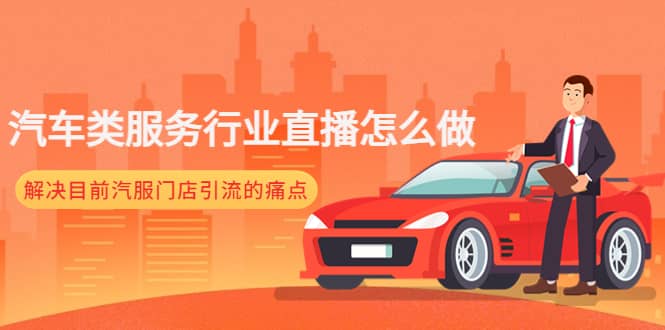 汽车类服务行业直播怎么做，解决目前汽服门店引流的痛点 - 晨鑫项目库-晨鑫项目库