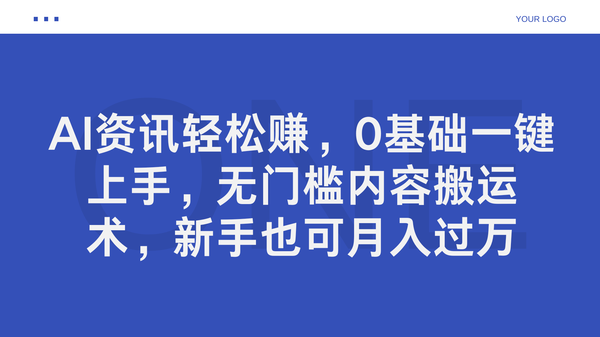 AI资讯轻松赚，0基础一键上手，无门槛内容搬运术，新手也可月入过万 - 晨鑫项目库-晨鑫项目库