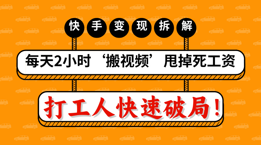 打工人快速破局！每天2小时‘搬视频’，甩掉死工资：快手变现流水线拆解 - 晨鑫项目库-晨鑫项目库