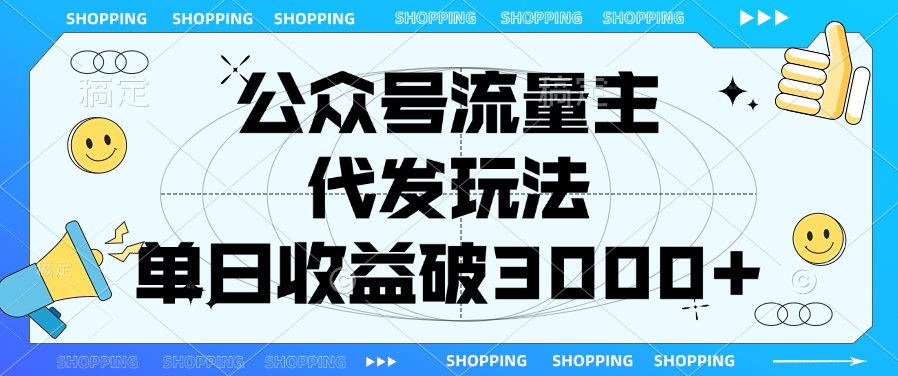 公众号流量主，代发玩法，单日收益破3000+ - 晨鑫项目库-晨鑫项目库