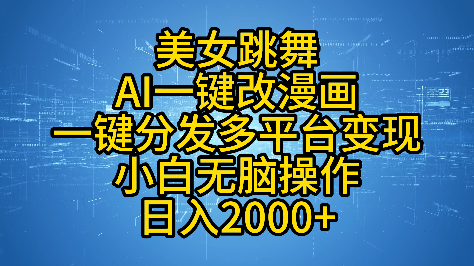 最新玩法美女跳舞，AI一键改漫画，一键分发多平台变现，小白无脑操作，日入2000+ - 晨鑫项目库-晨鑫项目库