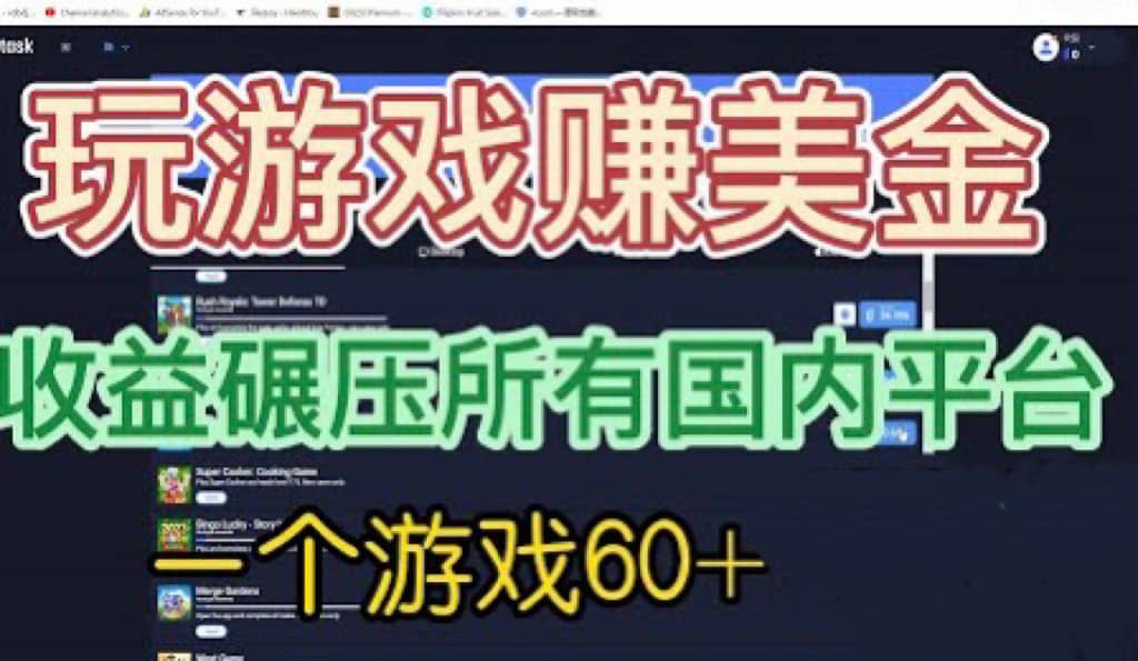 国外玩游戏赚美金平台，一个游戏60+，收益碾压国内所有平台 - 晨鑫项目库-晨鑫项目库