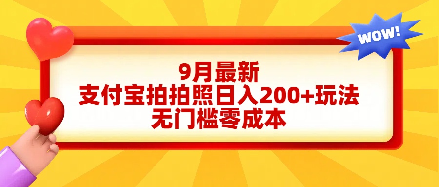 轻松好上手，支付宝拍拍照日入200+项目 - 晨鑫项目库-晨鑫项目库