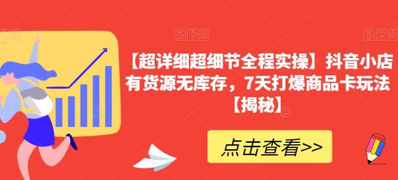 【超详细超细节全程实操】抖音小店有货源无库存，7天打爆商品卡玩法【揭秘】 - 晨鑫项目库-晨鑫项目库